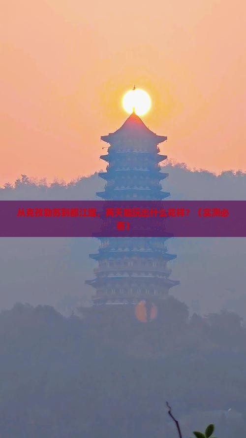克孜勒苏到四川都江堰二日游
