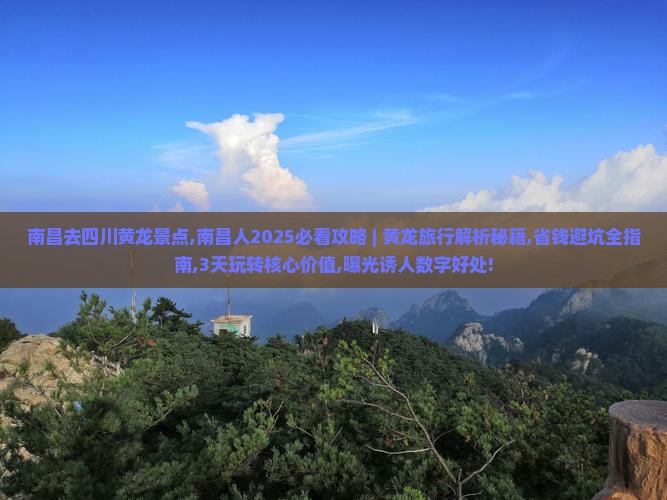 南昌去四川黄龙景点