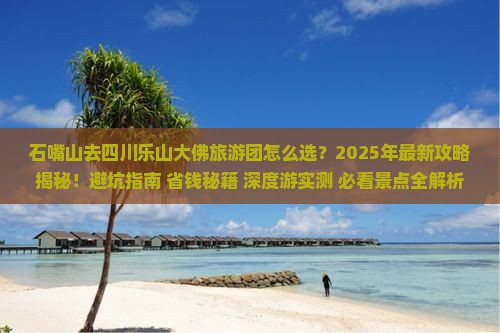 石嘴山去四川乐山大佛大型旅游团