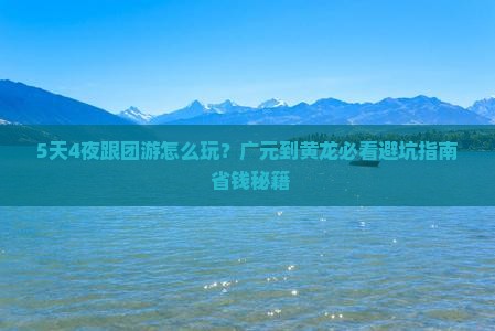 广元到四川黄龙团体旅游