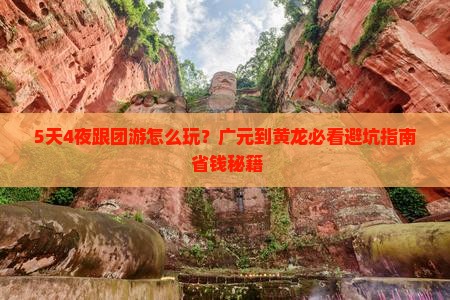 广元到四川黄龙团体旅游
