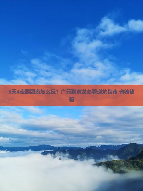 广元到四川黄龙团体旅游