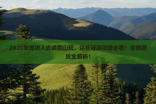 潍坊到四川峨眉山哪里玩