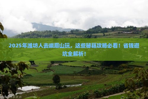 潍坊到四川峨眉山哪里玩