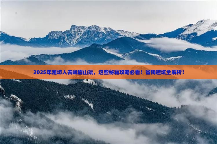 潍坊到四川峨眉山哪里玩