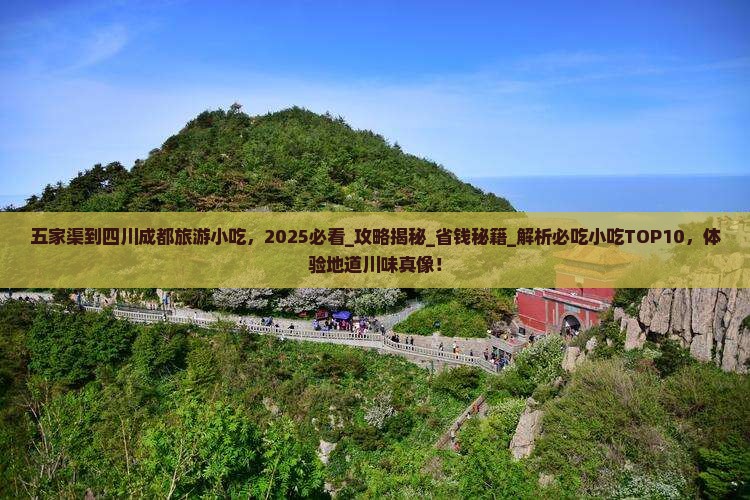 五家渠到四川成都旅游小吃
