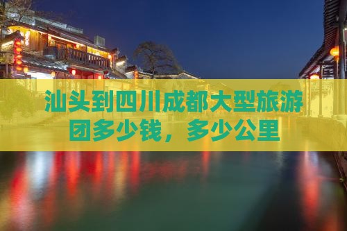 汕头到四川成都大型旅游团