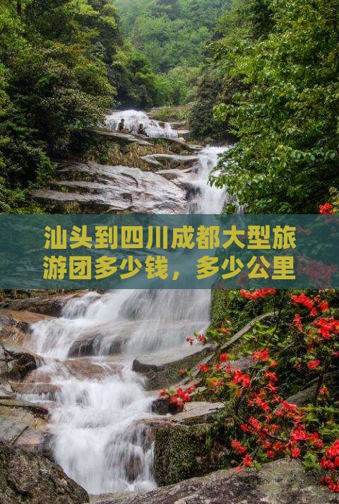 汕头到四川成都大型旅游团