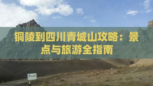 铜陵到四川青城山攻略