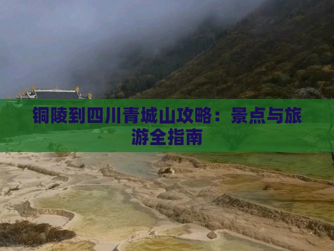 铜陵到四川青城山攻略