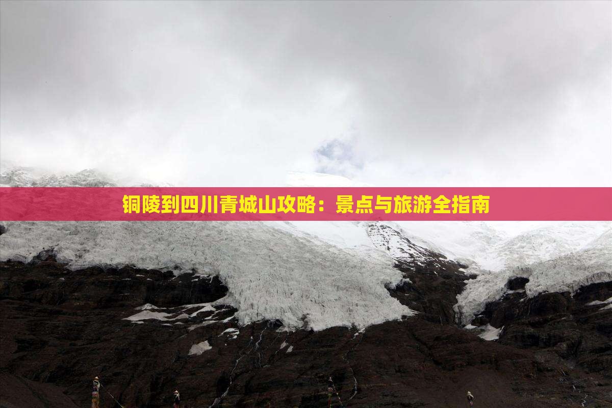 铜陵到四川青城山攻略