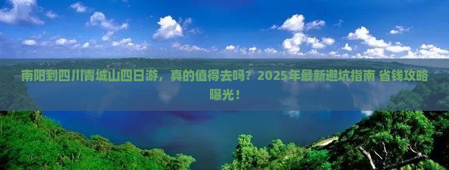 南阳到四川青城山四日游