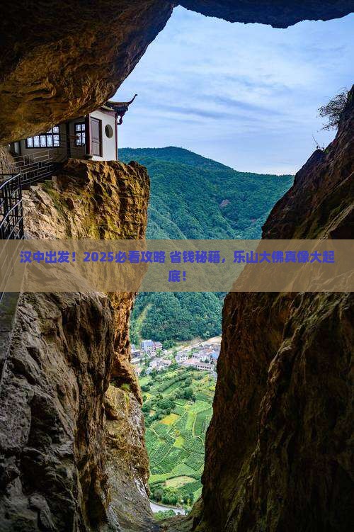 汉中去四川乐山大佛旅游