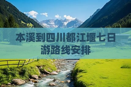 本溪到四川都江堰七日游