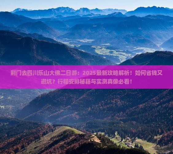荆门去四川乐山大佛二日游