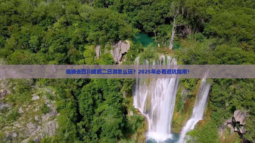 临猗去四川成都二日游
