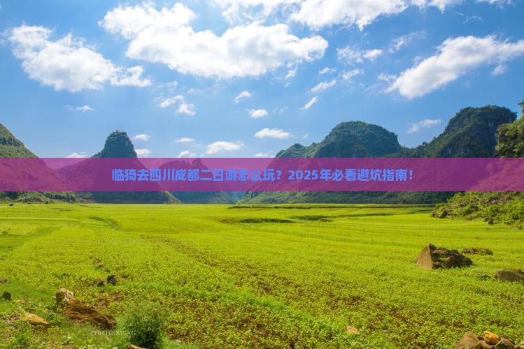临猗去四川成都二日游