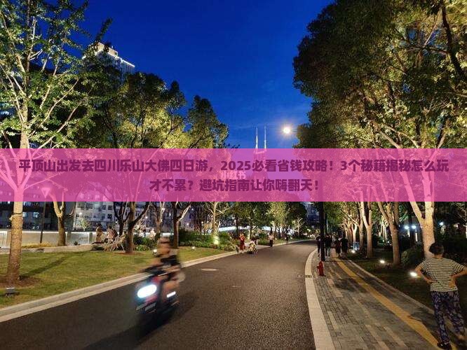 平顶山去四川乐山大佛四日游