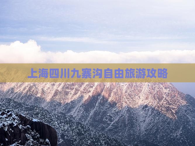 上海到四川九寨沟自由团