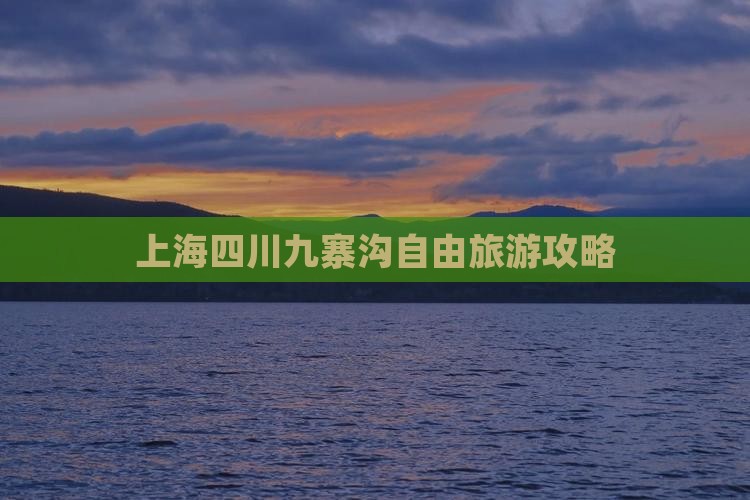 上海到四川九寨沟自由团
