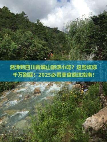 湘潭到四川青城山旅游小吃