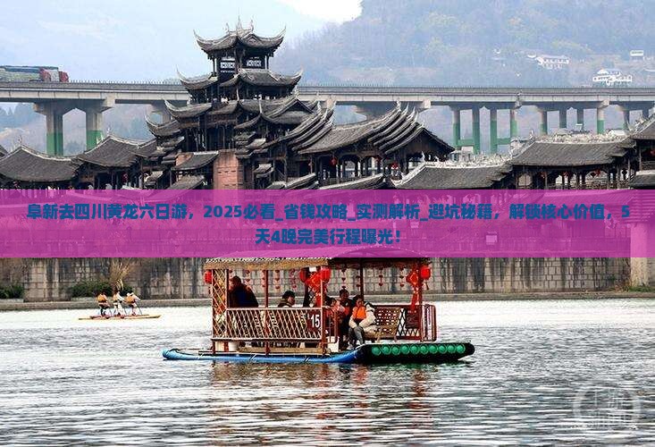 阜新去四川黄龙六日游