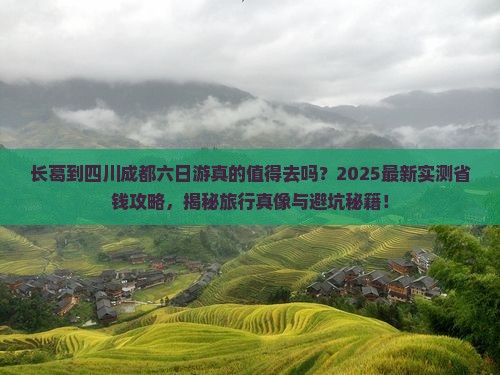 长葛到四川成都六日游