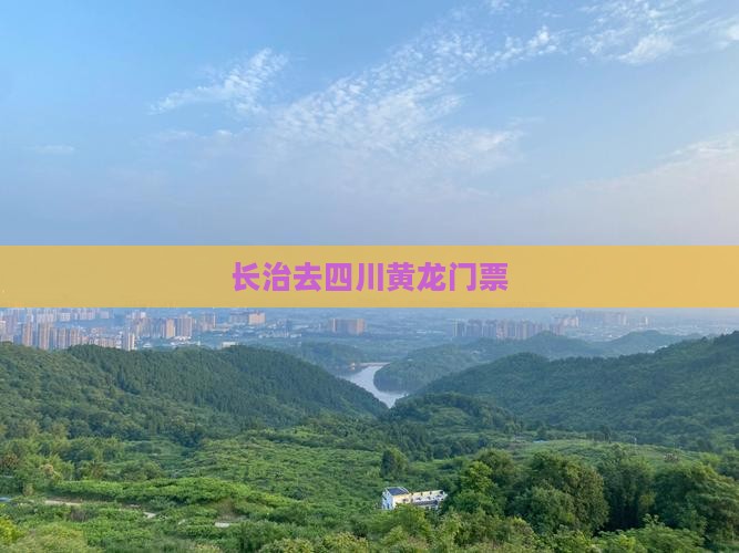 长治去四川黄龙门票