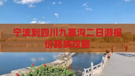 宁波到四川九寨沟二日游