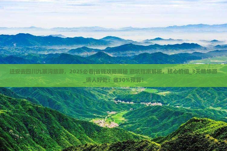 迁安去四川九寨沟旅游