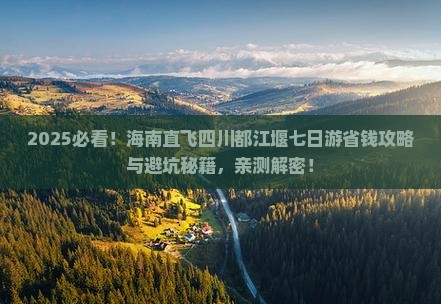 海南去四川都江堰七日游
