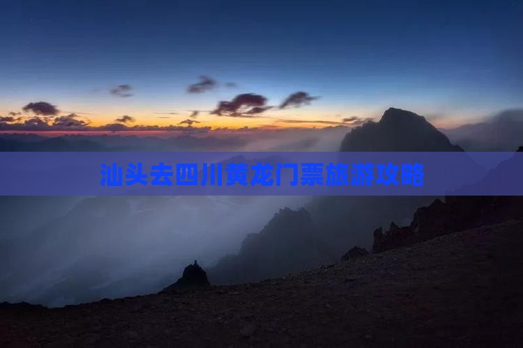 汕头去四川黄龙门票