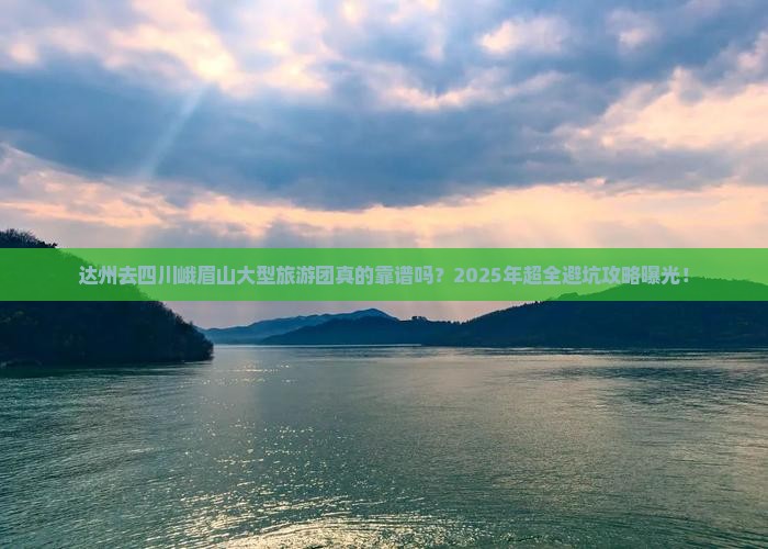 达州去四川峨眉山大型旅游团