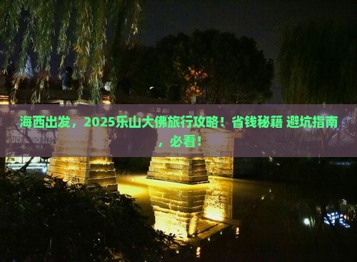 海西去四川乐山大佛哪里玩