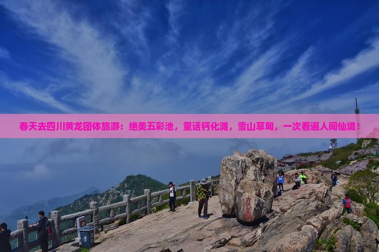 春天去四川黄龙团体旅游