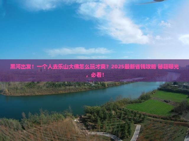 黑河到四川乐山大佛个人游