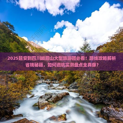 延安到四川峨眉山大型旅游团