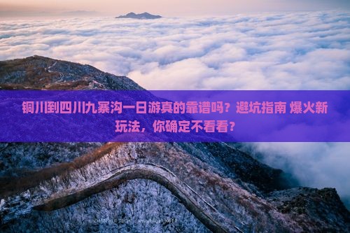 铜川到四川九寨沟一日