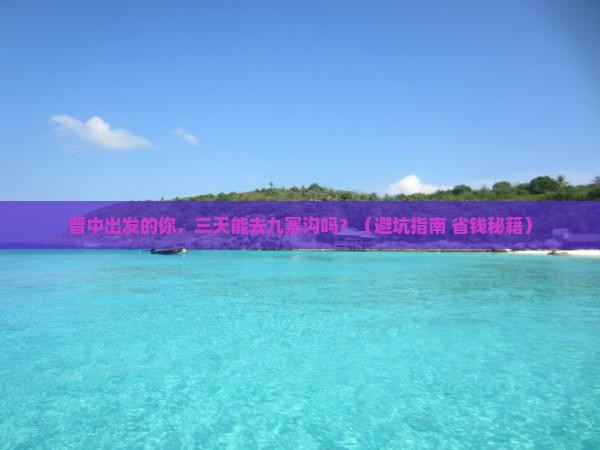 晋中去四川九寨沟三日游