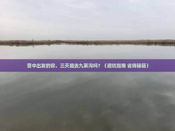 晋中去四川九寨沟三日游