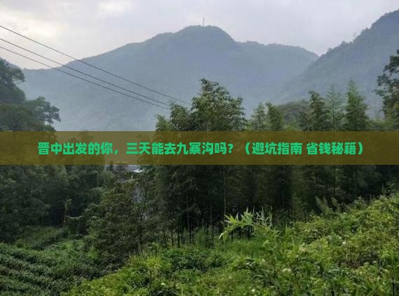 晋中去四川九寨沟三日游