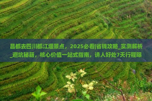 昌都去四川都江堰景点