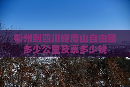 衢州到四川峨眉山自由团