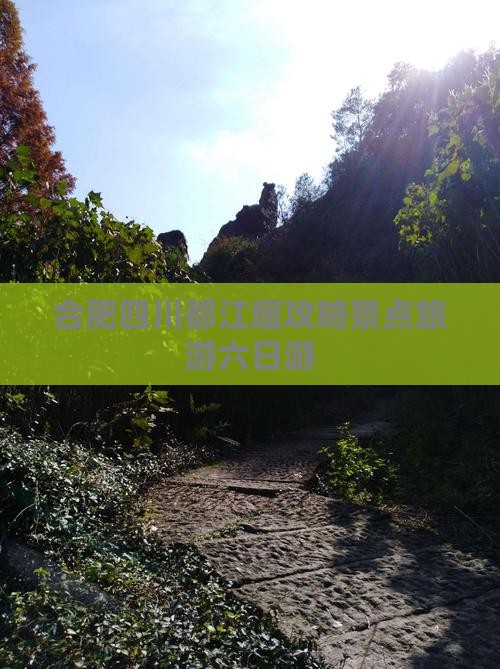 合肥去四川都江堰六日游