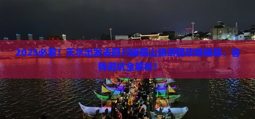 天水去四川峨眉山大型旅游团