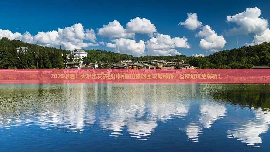 天水去四川峨眉山大型旅游团