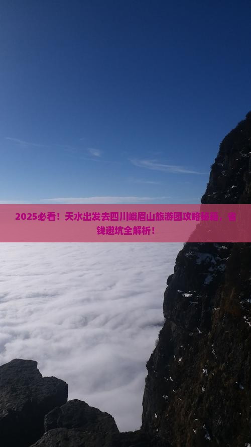天水去四川峨眉山大型旅游团