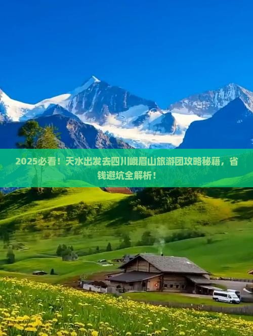 天水去四川峨眉山大型旅游团
