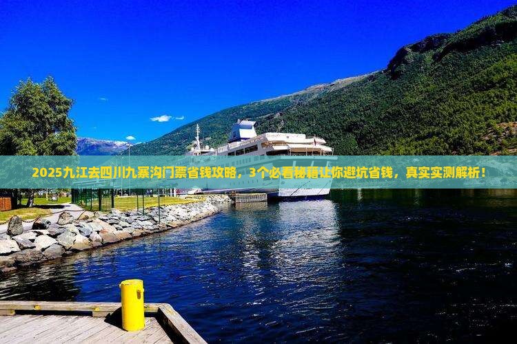 九江去四川九寨沟门票