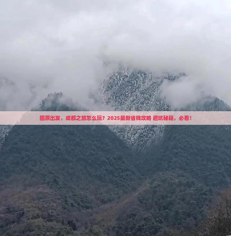 固原去四川成都旅行社
